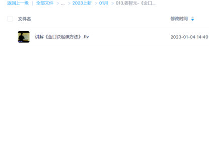 姜智元-《金口訣起課方法》視頻1集