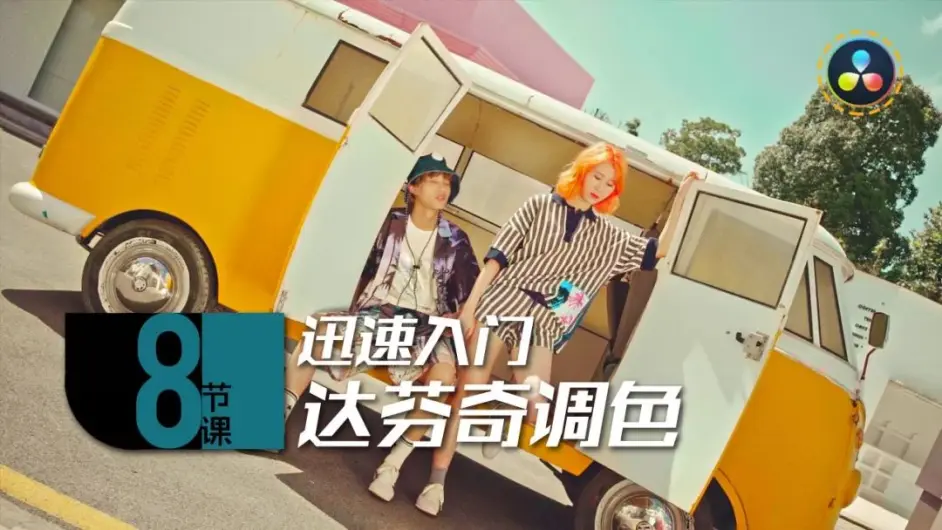 后浪電影-8節課，迅速入門達芬奇調色百度網盤