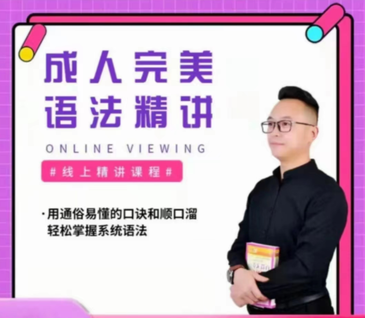 抖音新概念馬老師《完美英語語法視頻精講》百度網盤