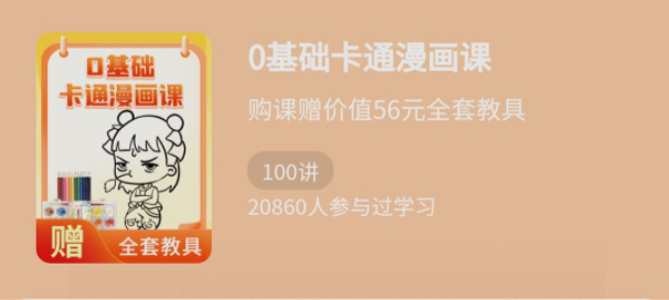 少年得到《0基礎卡通漫畫課》百度網盤