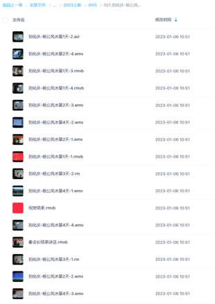劉化慶-楊公風水四天20小時錄像