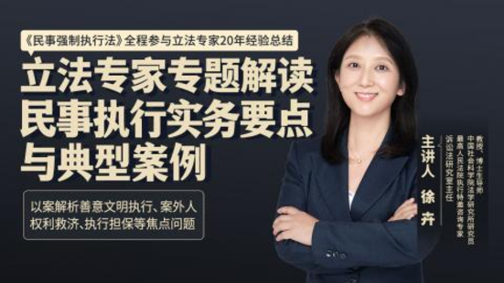 【法律完結(jié)】【智拾】 《167 徐卉：立法專家專題解讀民事執(zhí)行實務(wù)要點與典型案例》