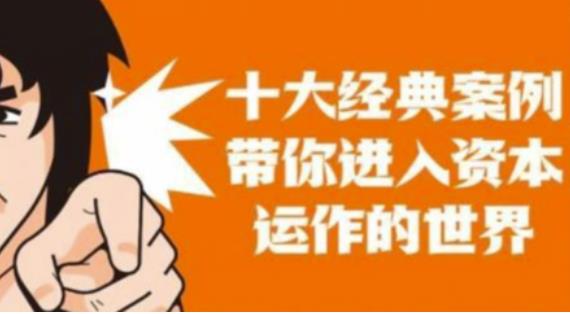 資本運作課程，并購、借殼、資本運作，十大經典案例帶你真正進入資本運作的世界