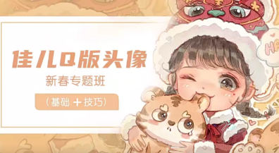 佳兒新春Q版頭像專題班2022年2月百度網(wǎng)盤