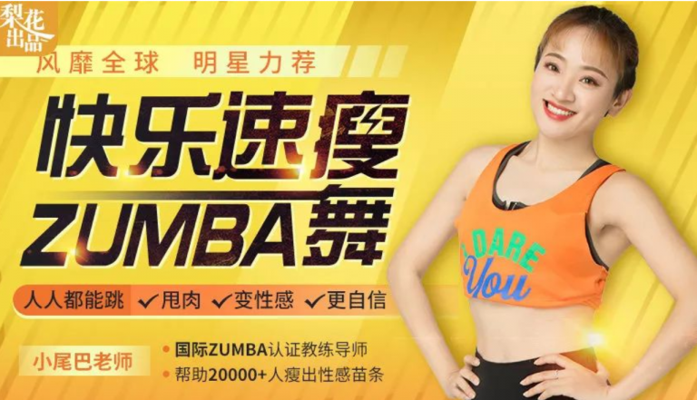 快樂速瘦Zumba舞：巨燃脂/輕松甩肉/跳出性感/散發(fā)自信魅力百度網(wǎng)盤