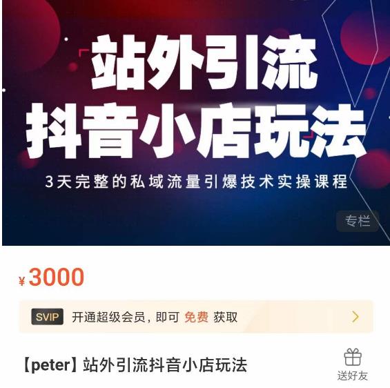 Peter?站外引流抖音小店玩法，?3天私域流量引爆技術實操課程百度網盤