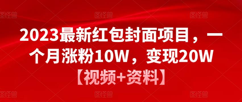 2023最新紅包封面項目，一個月漲粉10W變現20W【視頻+資料】百度網盤