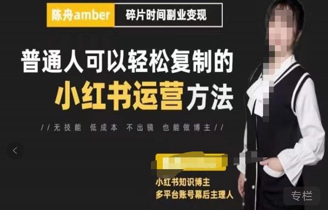 陳舟?小紅書訓練營（第十一期），普通人可以輕松復制的小紅書運營方法（全套文檔資料）