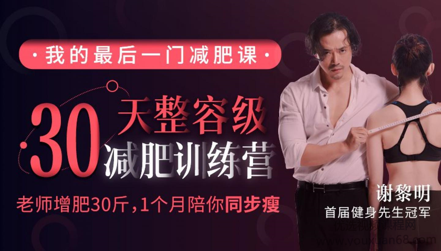 謝黎明30天整容級減肥訓(xùn)練營（完結(jié)）百度網(wǎng)盤