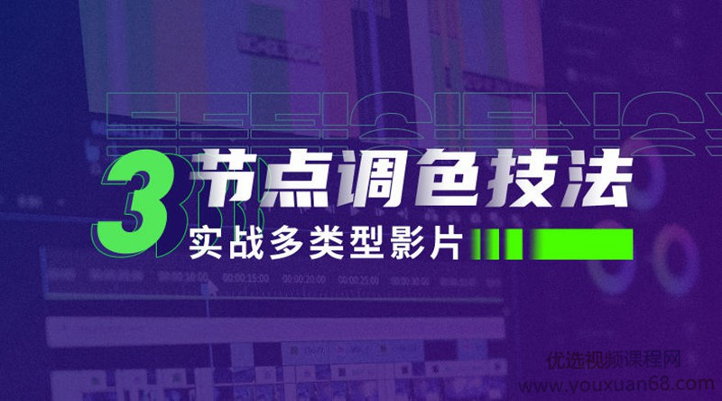 新片場三節點調色技法：實戰多類型影片百度網盤