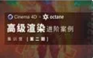 布衣C4D+OC 2022高級渲染進階案例集訓營第2期百度網盤