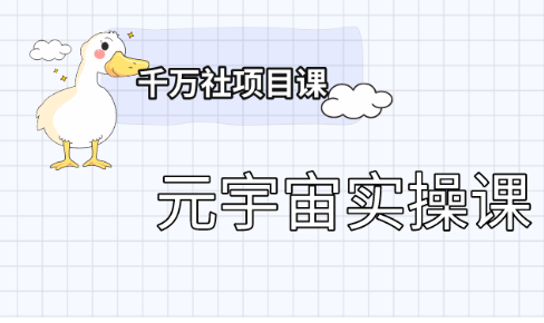 彭楠?元宇宙實操課百度網盤