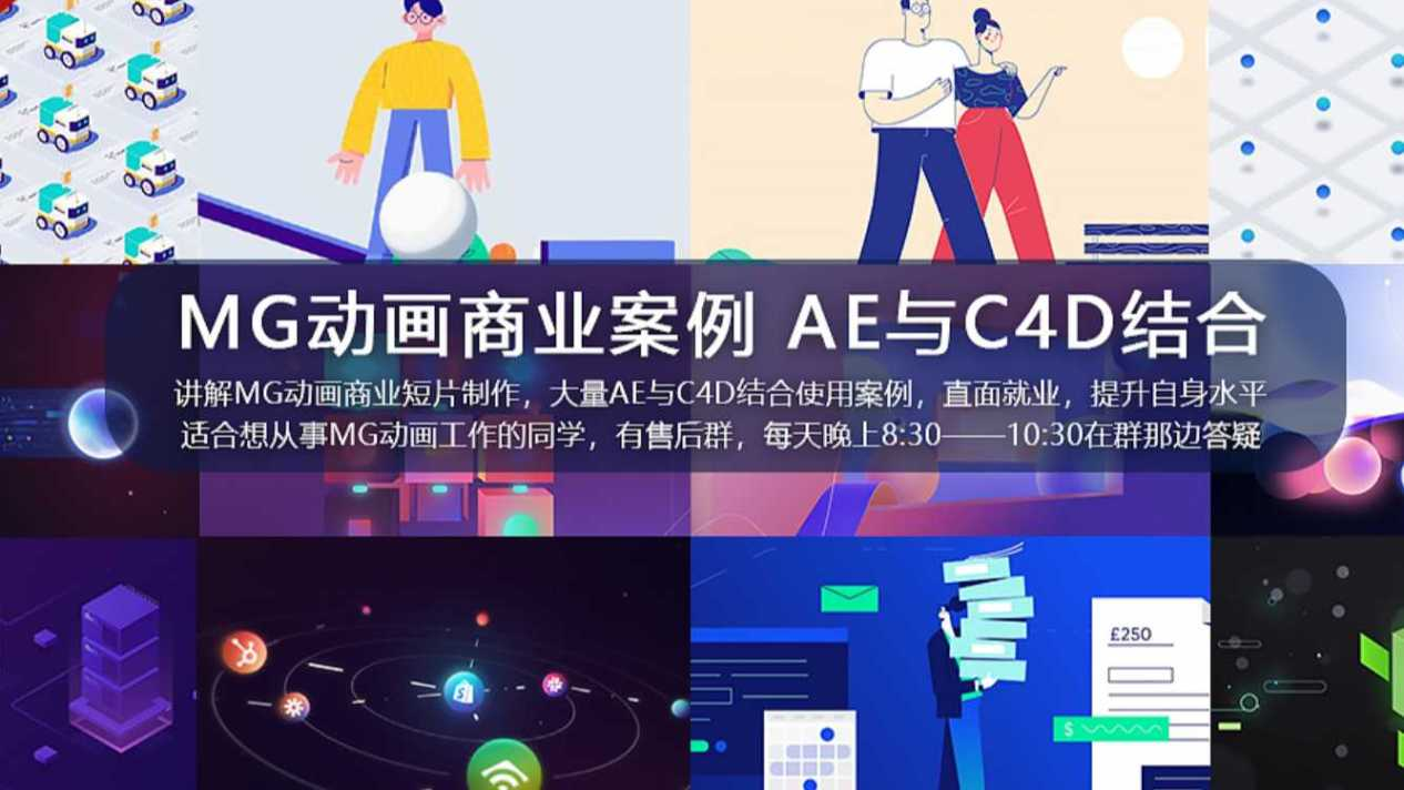 MG動畫自習室2021MG動畫商業(yè)案例進階教程AE+C4D百度網(wǎng)盤