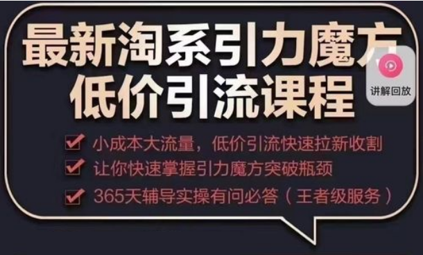 最新淘系引力魔方低價引流課程，小成本大流量，低價引流快速拉新百度網盤