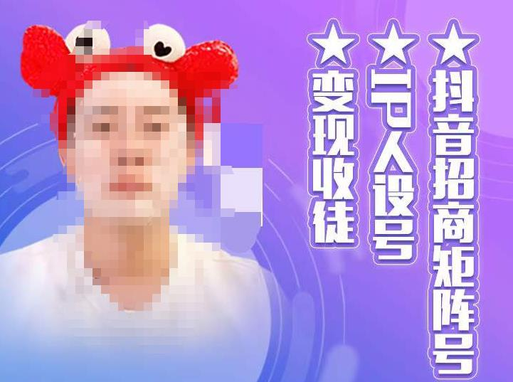 抖音招商矩陣號＋I(xiàn)P人設(shè)號+變現(xiàn)收徒，教你做抖音如何變現(xiàn)百度網(wǎng)盤