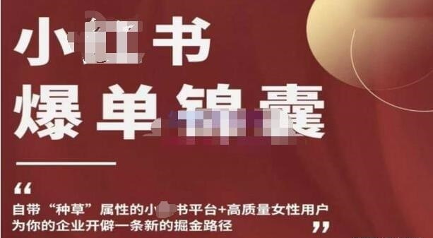 小紅書爆單錦囊，自帶種草屬性+高質量女性用戶，開辟新的掘金路徑百度網盤