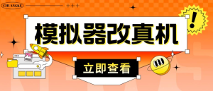 外面收費2980最新防封電腦模擬器改真手機技術，適用模擬器搬磚游戲插圖