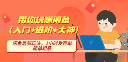 后浪帶你縱橫閑魚（入門+進階+大神），閑魚最新玩法，1小時發(fā)百單百度網(wǎng)盤插圖