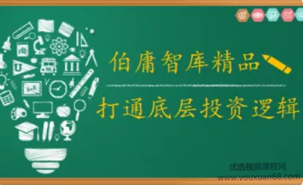 2021年伯庸投研智庫，打通底層投資邏輯百度網盤
