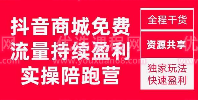 抖音商城搜索持續盈利陪跑成長營，抖音商城搜索從0-1全面解決方案百度網盤
