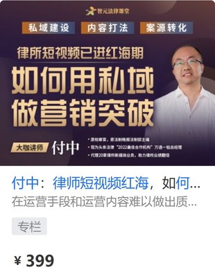 【法律上新】【智元】 《560 付中：律師短視頻紅海，如何用私域做營銷》