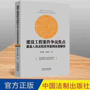 【法律】【PDF】119 建設工程案件爭議焦點：最高人民法院改判案例深度解析 202204 陳加曹，林維鋼