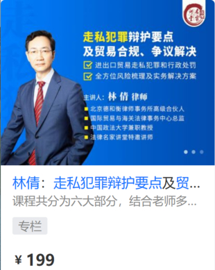 【法律上新】【法律名家】 《448 林倩：走私犯罪辯護要點及貿(mào)易合規(guī)、爭議解決》