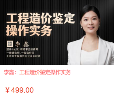 【法律上新】【智拾】 《490 李鑫：工程造價鑒定操作實務》
