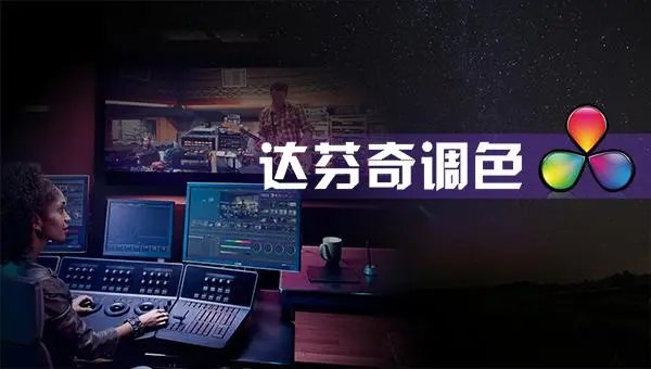 后浪電影-【線上課程】零基礎(chǔ)達(dá)芬奇剪輯調(diào)色百度網(wǎng)盤