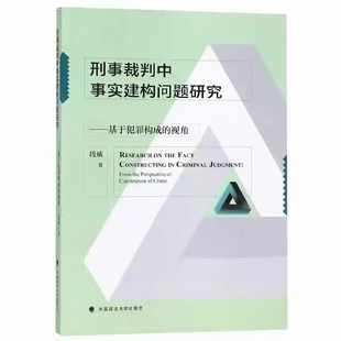 【法律】【PDF】121 刑事裁判中事實建構問題研究 201908 段威