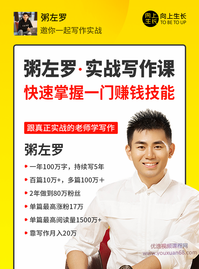 粥左羅教你從零開(kāi)始學(xué)寫(xiě)作，50節(jié)實(shí)戰(zhàn)寫(xiě)作課，快速掌握賺錢(qián)技能百度網(wǎng)盤(pán)
