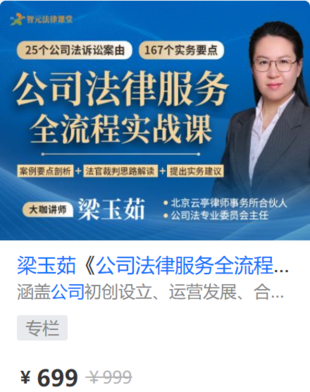 【法律上新】【智元】 《561 梁玉茹《公司法律服務全流程實戰課》》