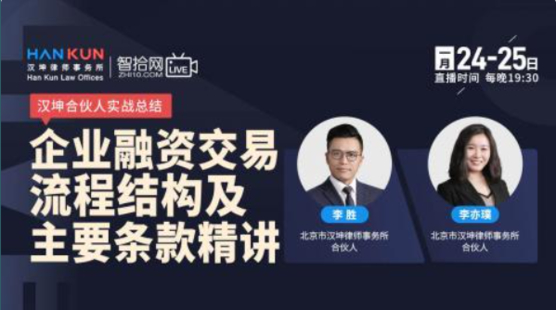【法律完結】【智拾】 《259 漢坤合伙人：企業融資交易流程結構及主要條款精講》