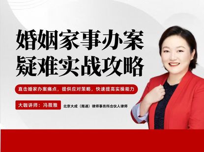 【法律上新】【智元】 《476 馮薇雅：婚姻家事辦案疑難實(shí)戰(zhàn)攻略》