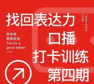 探火丨找回表達力口播打卡訓練營百度網盤插圖