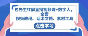 包先生紅屏直播視頻課+數字人，視頻教程、話術文檔、素材工具百度網盤插圖