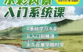 默言水彩2022風景入門系統課百度網盤插圖