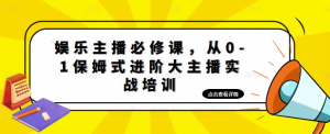 娛樂主播必修課，從0-1保姆式進階大主播實戰培訓百度網盤插圖