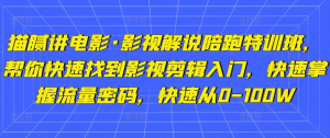 貓膩講電影?影視解說陪跑特訓班，幫你快速入門影視剪輯，掌握流量密碼百度網盤插圖