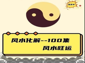 風水化解100集 風水旺運365百度網盤插圖