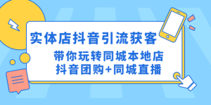 同城門店抖音獲客引流實戰(zhàn)課，玩轉(zhuǎn)同城門店抖音團購+同城直播百度網(wǎng)盤插圖