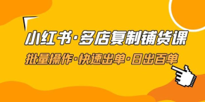 張賓?小紅書批量復制鋪貨課，抓住小紅書流量紅利百度網盤插圖