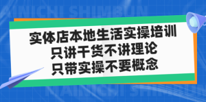 實體店本地生活實戰課，只講干貨不講理論百度網盤插圖