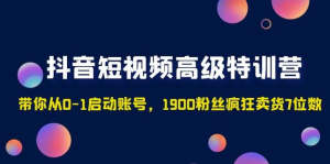 2023超哥抖音短視頻起號及差異化定位課（定位+內容+投流+運營）百度網盤插圖