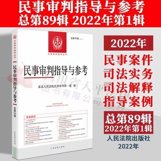 【法律】【PDF】210 民事審判指導(dǎo)與參考 88-89輯