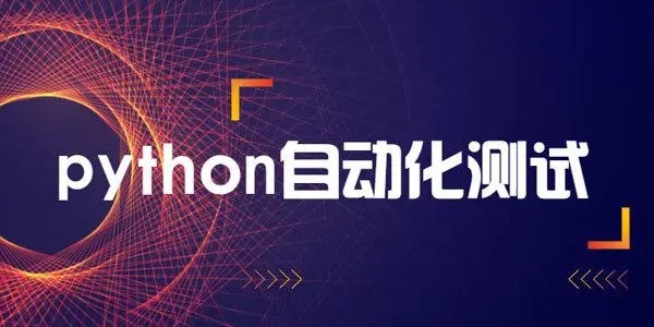 輕松掌握Python+主流測試框架，快速轉(zhuǎn)型自動化測試百度網(wǎng)盤