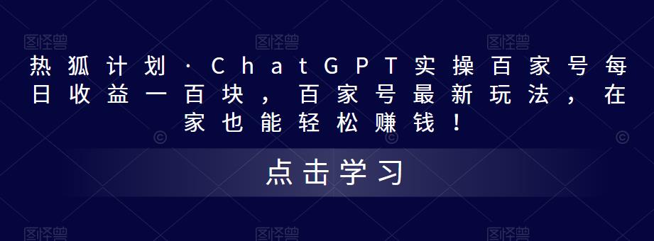 熱狐計劃?ChatGPT實操百家號每日收益一百塊，百家號最新玩法百度網盤