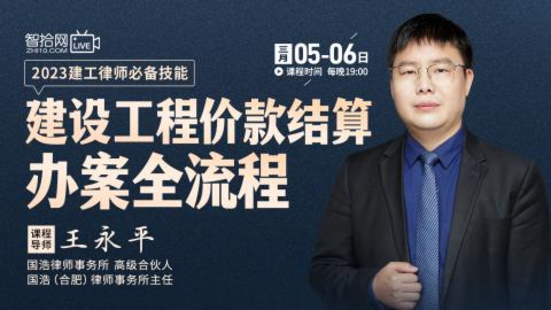 【法律上新】【智拾】 《509 王永平：建設(shè)工程價(jià)款結(jié)算55個(gè)核心辦案要點(diǎn)精講》