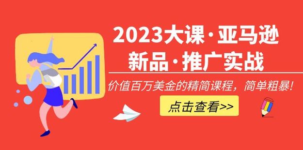 2023大課·亞馬遜新品·推廣實(shí)戰(zhàn)：價(jià)值百萬美金的精簡課程，簡單粗暴！