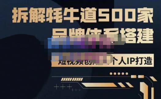 牛牛?500家餐飲品牌搭建短視頻深度解析，拆解牦牛道500家品牌體系搭建百度網盤